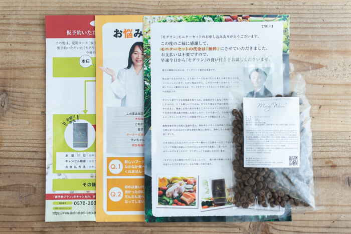 モグワン100円お試しモニターの中身