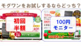 【10月最新】モグワン100円お試しと初回半額はどっちがお得？図解で申し込み手順も解説