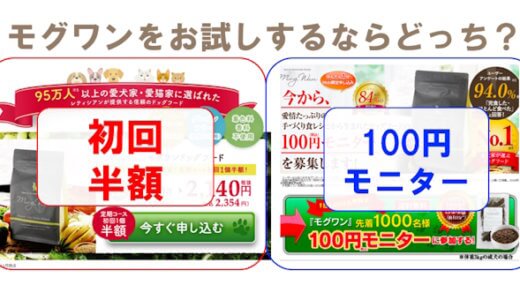 【12月最新】モグワン100円お試しモニターと初回半額はどっちがお得？図解で解説