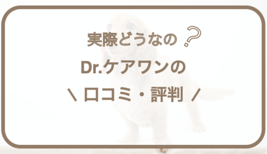 Dr.ケアワンドッグフードの口コミ｜安全性を原材料とお試しして調査