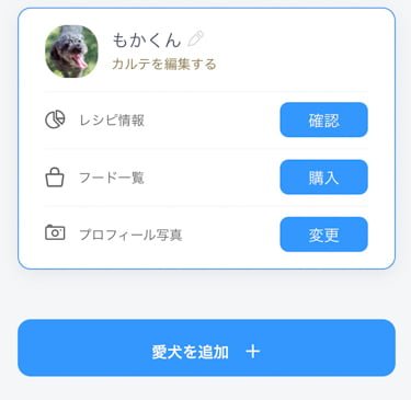 レオ&レアドッグフードのマイカルテ追加編集方法