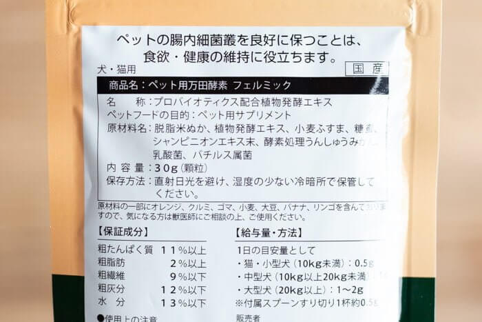 ペット用万田酵素フェルミックの原材料