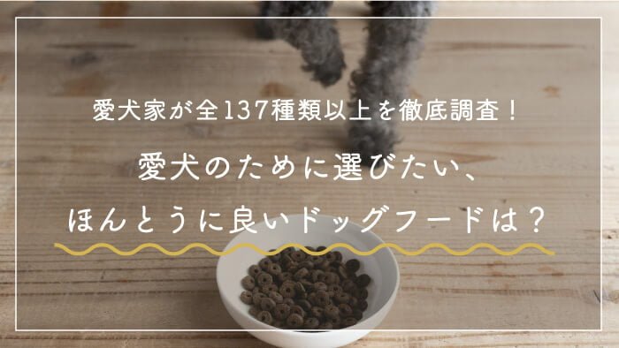 ドッグフードおすすめランキング