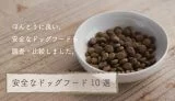 本当に良い安全なドッグフードランキング
