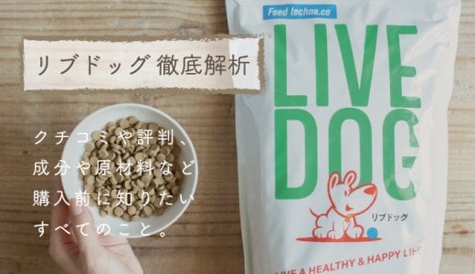 LIVEDOG(リブドッグ)ドッグフードの口コミ評判｜実際にお試しして調査！