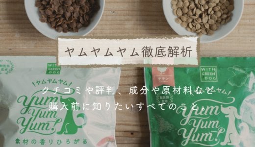 Yum Yum Yum！(ヤムヤムヤム)ドッグフードの口コミ評価｜お試しして調査