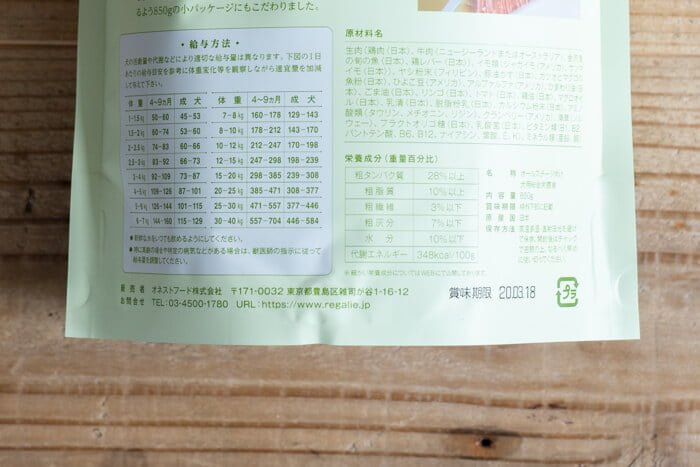 レガリエドッグフードの賞味期限