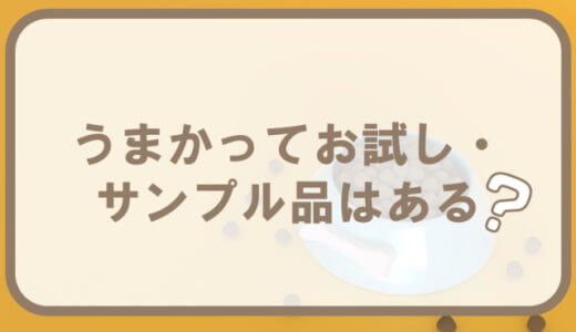 【3月最新】うまか(UMAKA)ドッグフードはお試しできる？サンプル、モニター価格情報