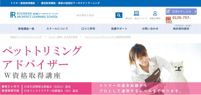 諒設計アーキテクトラーニング　ペットトリミンアドバイザーW資格取得講座 (1)