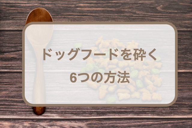 ドッグフードを砕く6つの方法！注意点や簡単に砕く方法なども紹介