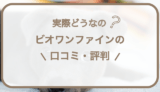 ビオワンファインの口コミ･評判｜特徴や概要など購入前に知りたい全知識