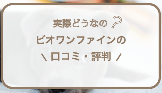 ビオワンファインの口コミ･評判｜サプリメントはamazonで買える？