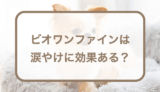 ビオワンファインは涙やけに効果がある？特徴や口コミなども紹介