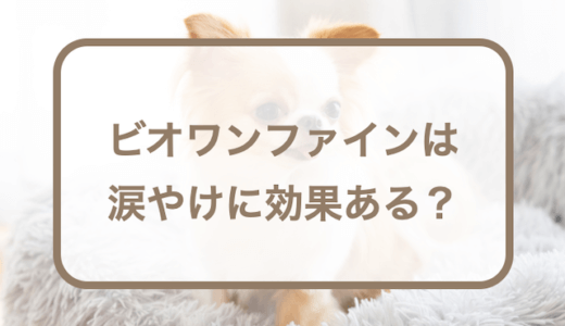 ビオワンファインは涙やけに効果ある？口コミや特徴なども紹介