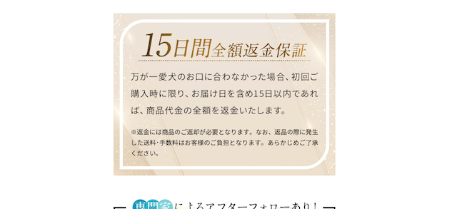 ビオワンファイン15日間の全額返金保証