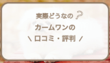 カームワンの口コミ･評判｜特徴や概要など購入前に知りたい全知識