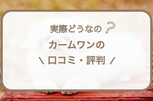 カームワンの口コミ･評判｜特徴や概要など購入前に知りたい全知識