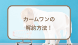 カームワンを解約する2つの方法！定期コースの注意点も紹介