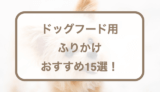 ッグフード用のふりかけおすすめ！選び方やQ&Aなどを紹介