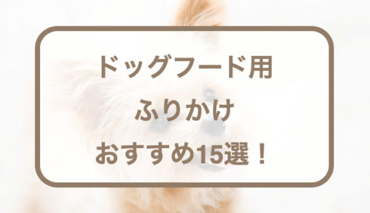 ドッグフード用のふりかけおすすめ15選！選び方やQ&Aなどを紹介