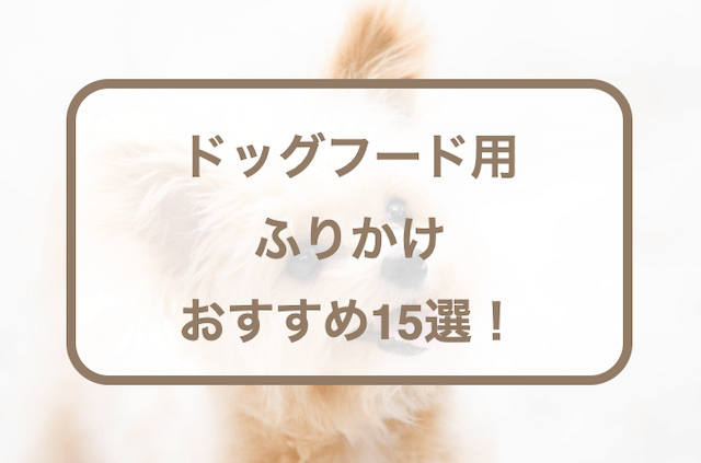 ッグフード用のふりかけおすすめ！選び方やQ&Aなどを紹介