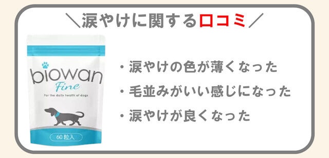 ビオワンファインの涙やけの効果に関する口コミ