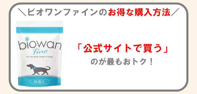 ビオワンファインのお得な購入方法