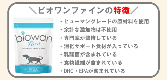 涙やけ改善効果が期待されているビオワンファインの特徴