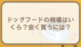 ドッグフードの相場はいくら？月の食費や安く買う方法