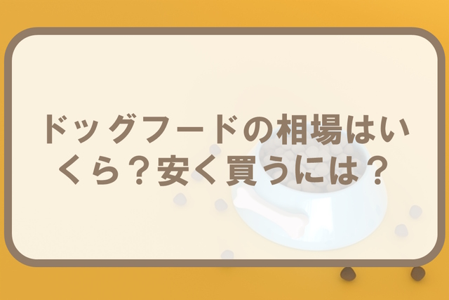ドッグフードの相場はいくら？月の食費や安く買う方法