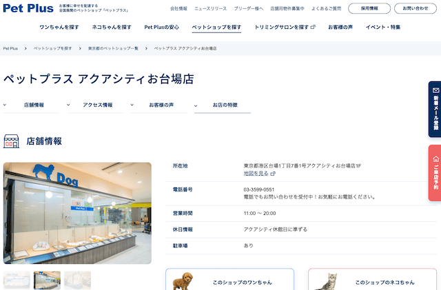 Pet Plus ペットプラス東京アクアシティお台場店