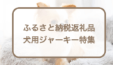 ふるさと納税返礼品で貰える犬用ジャーキー10選！犬のおやつ・ご褒美に