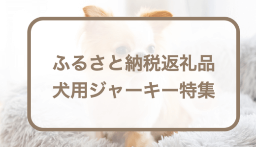 ふるさと納税返礼品で貰える犬用ジャーキー12選！犬のおやつ・ご褒美に