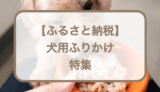 ふるさと納税でもらえる犬用ふりかけおすすめ10選！愛犬へのご褒美に