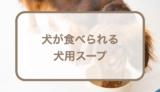 犬が食べれる犬用スープ！キューブタイプ・粉末タイプなども