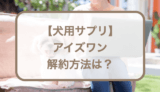 アイズワンの解約方法をご紹介！解約時の注意点も