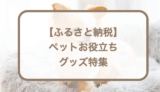 ふるさと納税返礼品で貰えるペットお役立ちグッズ