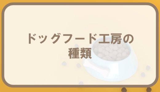 ドッグフード工房シリーズの種類｜馬肉・鶏肉・鹿肉・野菜畑を解説