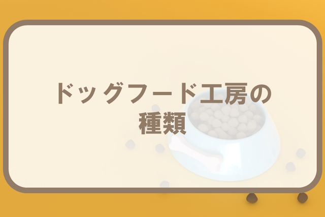 ドッグフード工房のフードの種類｜おやつやタイプについて解説