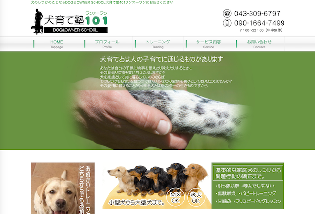 犬育て塾101