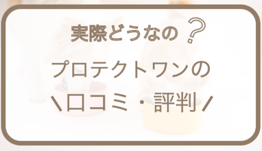 プロテクトワンの口コミ･評判｜犬用サプリの評価をチェック