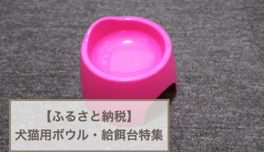 ふるさと納税の返礼品としてもらえる犬や猫用のペット用ボウル・給餌台おすすめ9選！