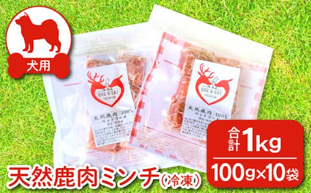 犬用 鹿肉 ミンチ 無添加 100g 10袋 セット