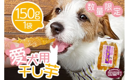 【ふるさと納税】＜愛犬用 干し（150g×1）＞