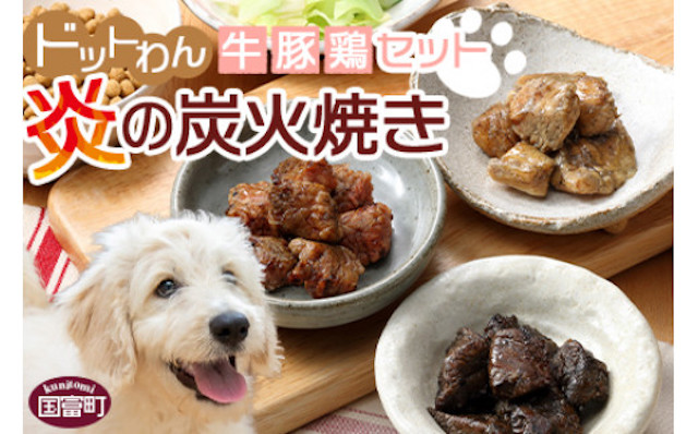 【ふるさと納税】＜愛犬用 ドットわん 炎の炭火焼き 牛豚鶏セット＞