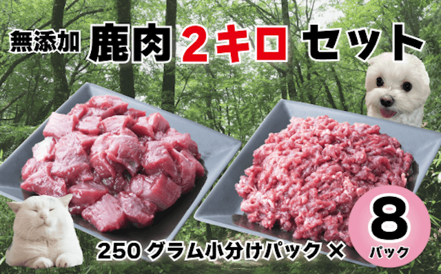 森のジビエ for PET 鹿肉 2kgセット