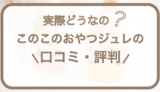 このこのおやつジュレの口コミ・評判！購入方法や成分を解説