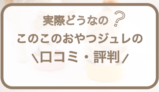 このこのおやつジュレの口コミ・評判！購入方法や成分を解説