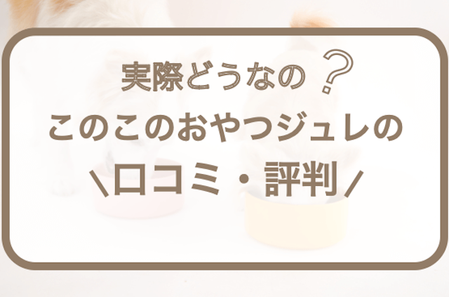 このこのおやつジュレの口コミ・評判！購入方法や成分を解説