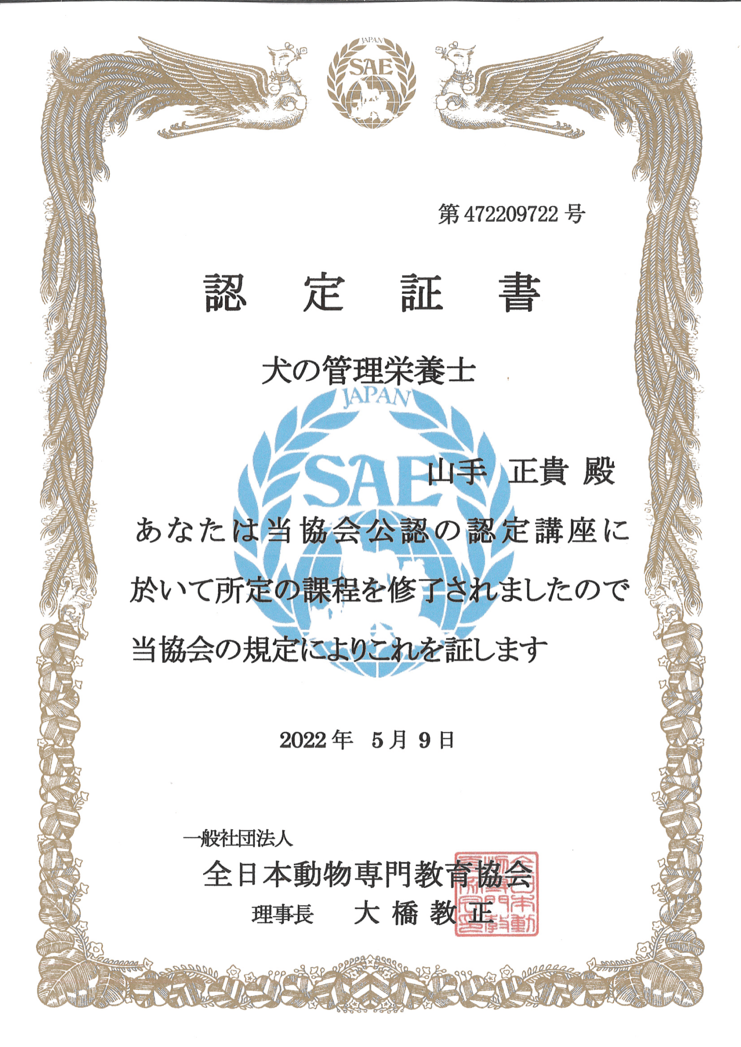 認定証書-犬の管理栄養士